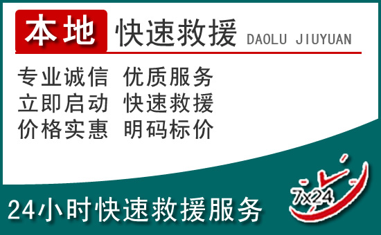 蓬溪附近24小时道路救援电话