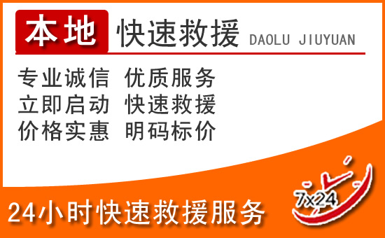 蓬溪24小时高速公路汽车救援电话